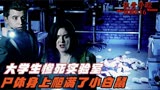 识骨寻踪：大学生惨死实验室，被发现时全身爬满老鼠，惨不忍睹