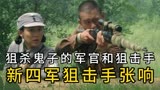 新四军狙击手张响：狙杀小鬼子的军官和狙击手！影视剧。
