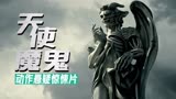 光照派沉寂百年突然复出，竟要灭了天主教，悬疑片《天使与魔鬼》