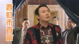 西虹市首富：王多鱼一进门就问赔多少钱，结果让人笑翻天