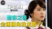 韩剧女王尹恩惠，因抄袭自毁前程被封杀，整容归来竟被金钟国求婚