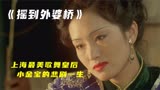 巩俐张艺谋分手作，全员老戏骨演绎上海风云