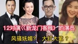 12位演新龙门客栈的演员，光阴似镜刘洵已老郑希怡已不是剧中的样