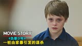超冷门犯罪片，英国版《何以为家》，12岁小男孩被告蓄意谋杀继父