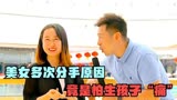 爱笑“辣妹子”相亲要当丁克，吓坏男嘉宾，得知原因后当场笑傻