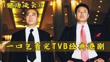 一口气看完TVB经典港剧《赌场风云》全集解说！