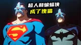 超人蝙蝠侠沦为海星傀儡，正义联盟全军覆没，DC最新科幻动作大片