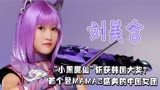 曾被保送武大和北外，后参加快女落选签约天娱，出演小黑魔仙爆火