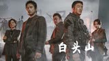 由李秉宪、河正宇、马东锡联合出演韩国灾难片「白头山」