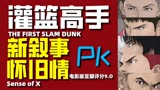 电影版灌篮高手是现实，而动漫版是理想。
