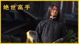 绝世高手：黎明演丑男，以前是绝世真高手，现在甩布都要靠特效！