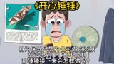 《开心锤锤》身为保安只想为公司做点贡献却没想到事事都不顺利