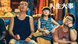 人生大事