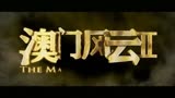 澳门风云2 内地预告片1：终极版 (中文字幕)
