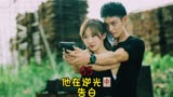 消失恋人现身，可却像变了个人 #他在逆光中告白 #电视剧 #甜剧
