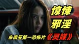 女子被邪神附身，竟然在办公室大行秽乱之事，泰国恐怖片《灵媒》