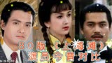 一代人的回忆，80版《上海滩》演员今昔对比，你们还记得几位？