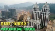 环球旅行1385天：老挝租借给中国一块地，90年租期，遍地高楼大厦