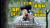 《人生之路》黄亚萍送高加林的相机，1986年海鸥DF-2胶片相机，当年608元