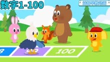 儿童早教动画：小动物们学习1-100数字 英语读法