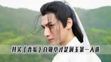 《香蜜》你真的看懂了吗？女主角原定关晓彤，罗云熙被屠龙十日