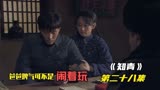 《知青》第二十八集 小赵被父亲扇了巴掌 父子之间出现了隔阂
