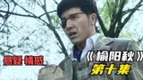 《榆阳秋》运才为了掩盖真相 居然对老人动手