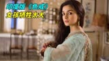 印度版“色戒”，19岁女孩嫁入敌国做间谍，将婆家弄得家破人亡