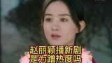 赵丽颖饰演的《知否》如此火爆，呈现《幸福到万家》时是否蹭热度