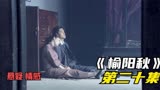 《榆阳秋》运才居然灭了手下全家 真是心狠手辣