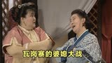 64_隋唐英雄传中的婆媳大战。