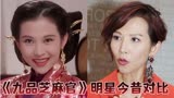 时隔29年《九品芝麻官》演员今昔，星爷至今未娶，达叔已故