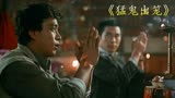 《猛鬼出笼》了宝宝们快躲起来，经典香港恐怖片！