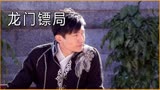 都是同一个编剧，作为武林外传的续作，龙门镖局为啥不如武林外传