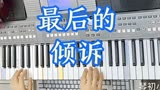 电子琴演奏《最后的倾诉》：电视连续剧《汉武大帝》主题曲