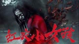 年度最卖座恐怖片，真实灵异事件改编《红衣小女孩》