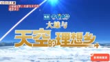 6月1日上映动画片《哆啦A梦：大雄与天空的理想乡》预告