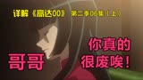 《高达00》第二季06集（上）：哥哥，你真的很废唉！
