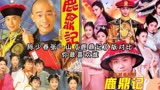 新旧两版《鹿鼎记》演员对比，王者与青铜，陈小春版碾压张一山版