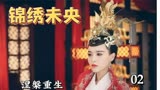 锦绣未央：心儿被仇人的妹妹所救，妹妹却被人杀害