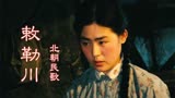 朱时茂、丛珊主演老电影《牧马人》主题曲《敕勒川》，悠扬动听