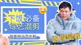 飞行变常驻！范志毅最严肃的脸做着最搞笑的事！|五哈3