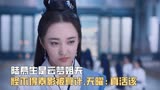 护心：陆慕生是云梦姐夫，怪不得素影被身边人算计，天曜：真活该