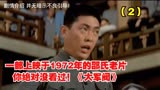 一部上映于1972年的邵氏老片 你绝对没看过！《大军阀》 2