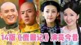 14版《鹿鼎记》演员今昔，韩栋、魏千翔、张檬，有你喜欢的演员吗