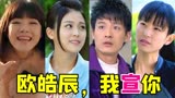 爆笑回顾池早早追求欧皓辰的偶像剧《爱情是从告白开始的》
