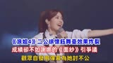 《浪姐4》二公徐怀钰舞台效果炸裂，成绩不如谢娜《面纱》引争议