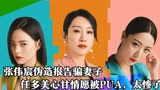 她们的名字：张伟宸伪造报告骗妻子 ，任多美心甘情愿被PUA，太惨