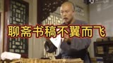 聊斋先生：聊斋书稿不翼而飞，秀才雨中痛斥小人，真是大快人心！