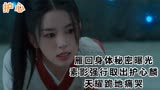 护心：雁回身体秘密曝光，素影强行取出护心麟，天耀跪地痛哭